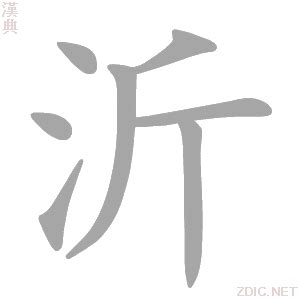 沂的意思|沂：沂的意思/造詞/解釋/注音